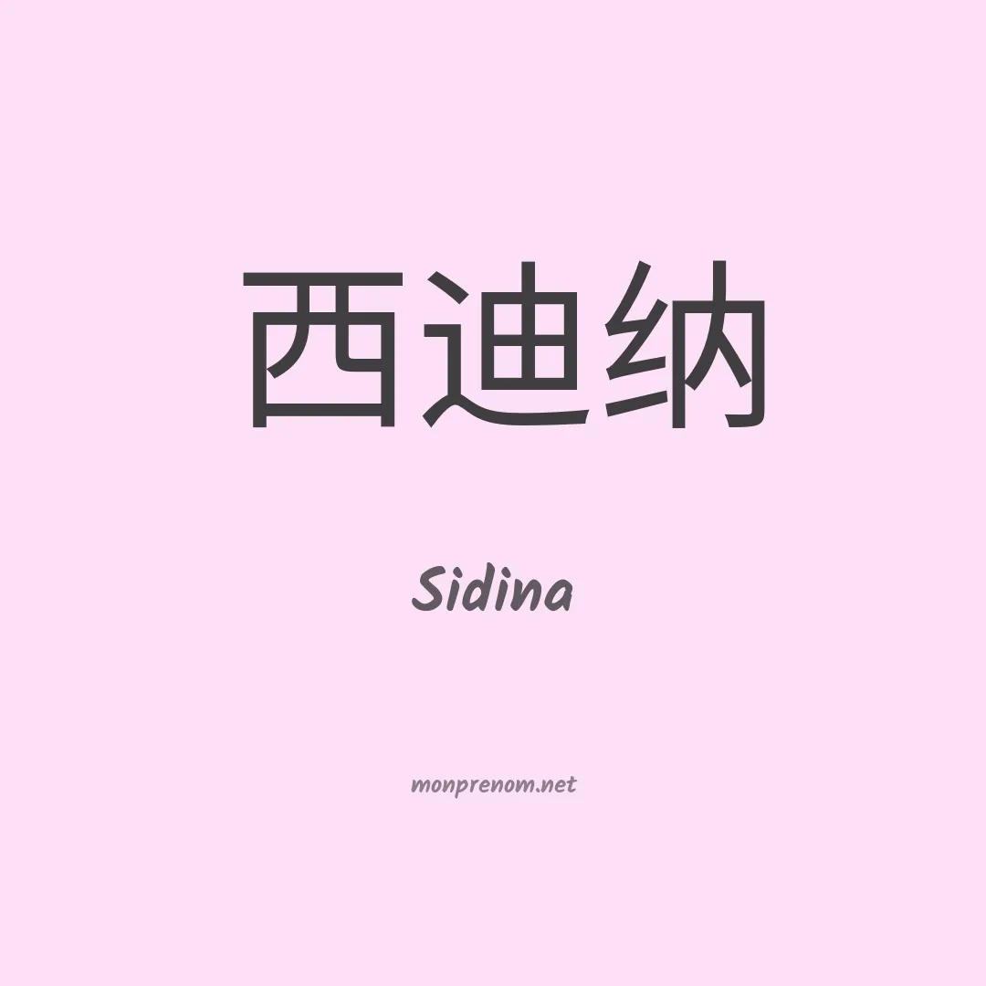 Sidina en chinois