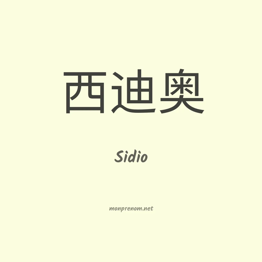 Sidio en chinois