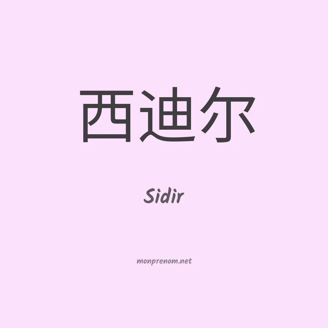 Sidir en chinois