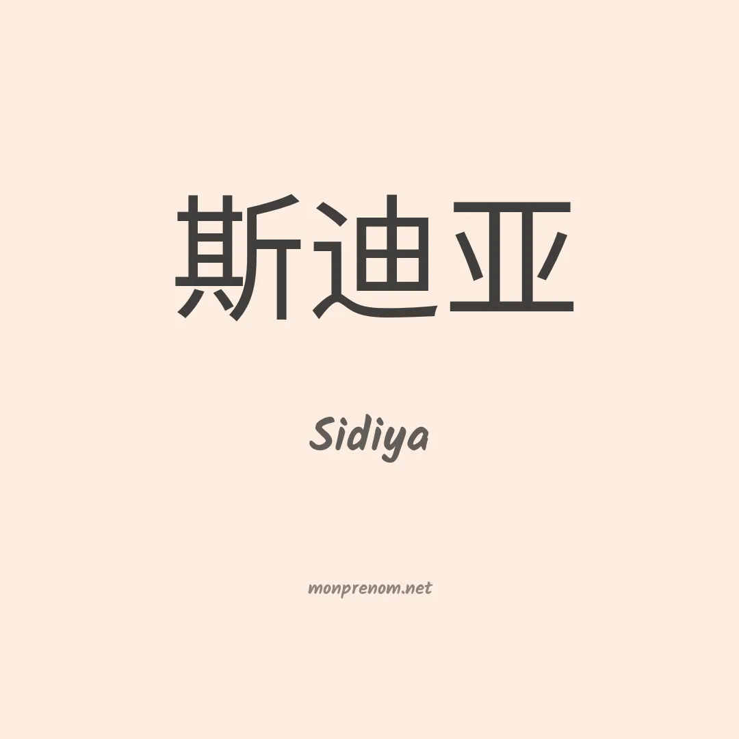 Sidiya en chinois