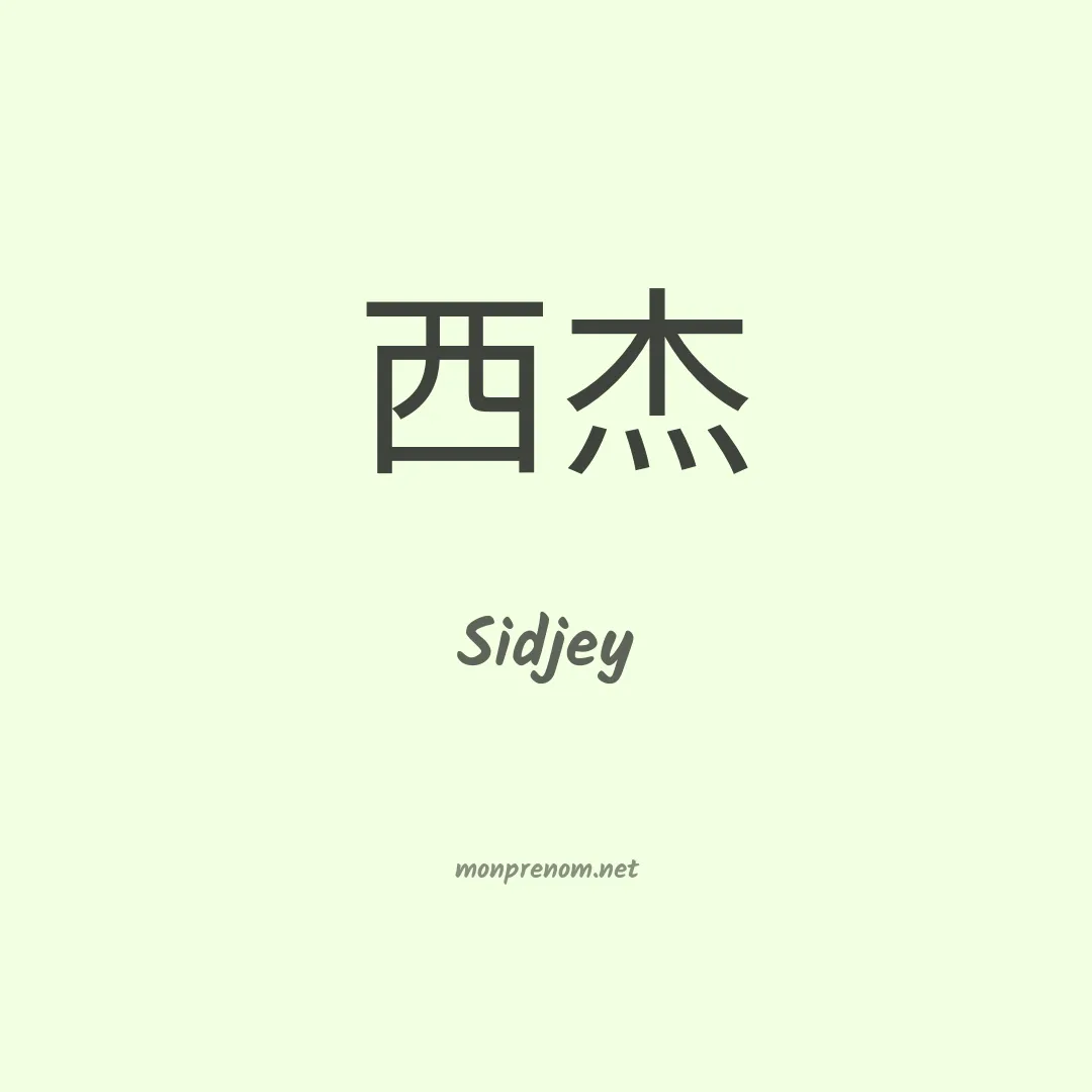 Sidjey en chinois