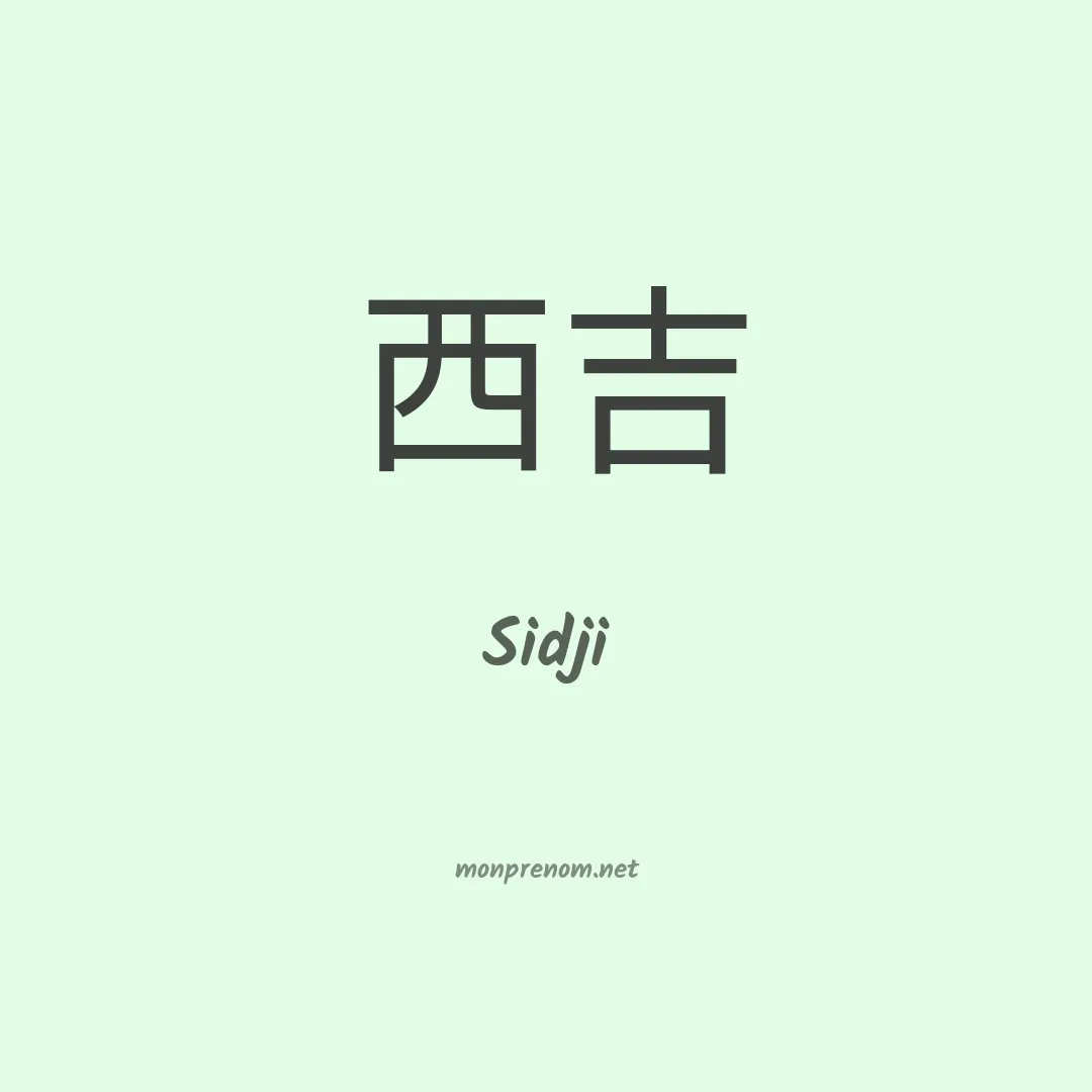 Sidji en chinois