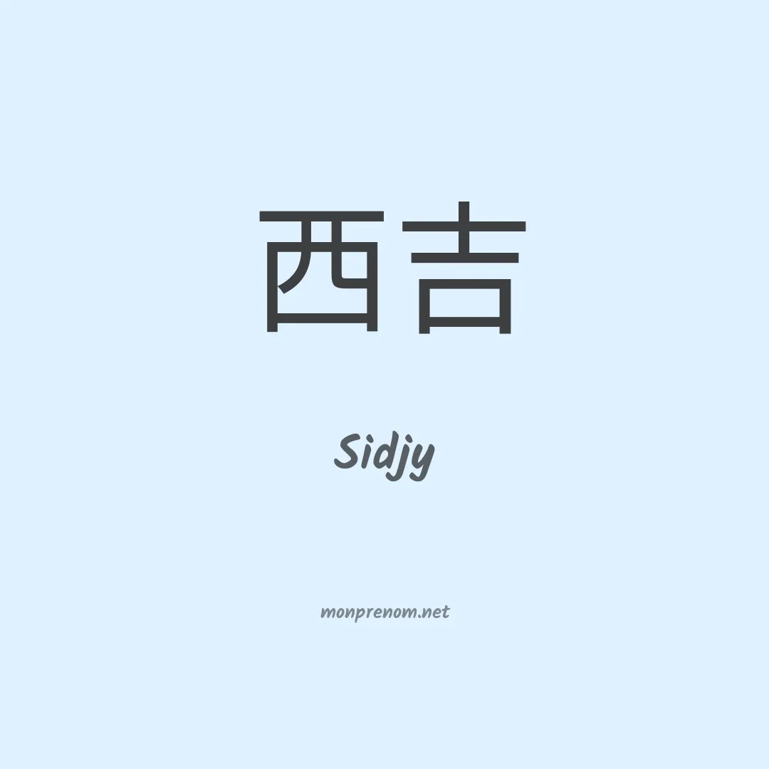 Sidjy en chinois