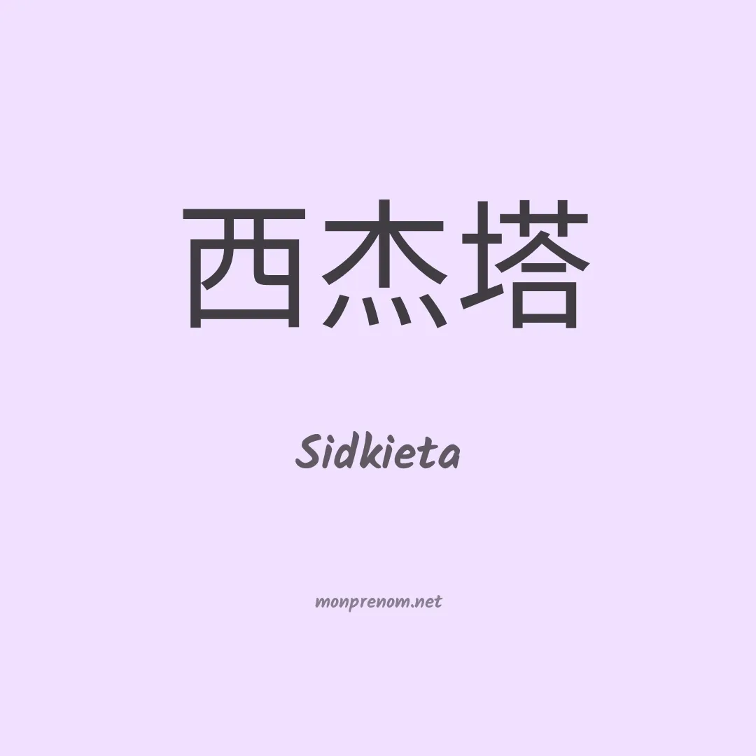 Sidkieta en chinois