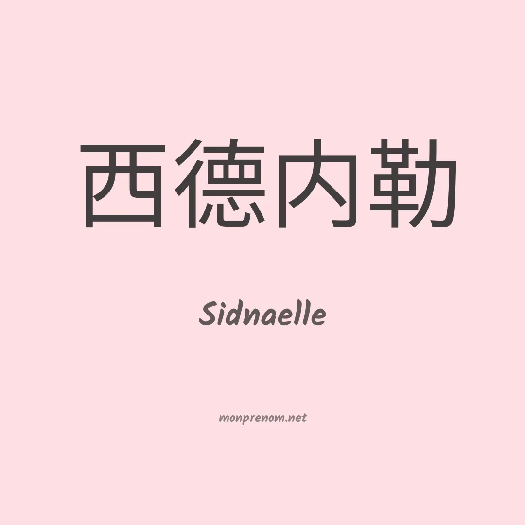 Sidnaelle en chinois