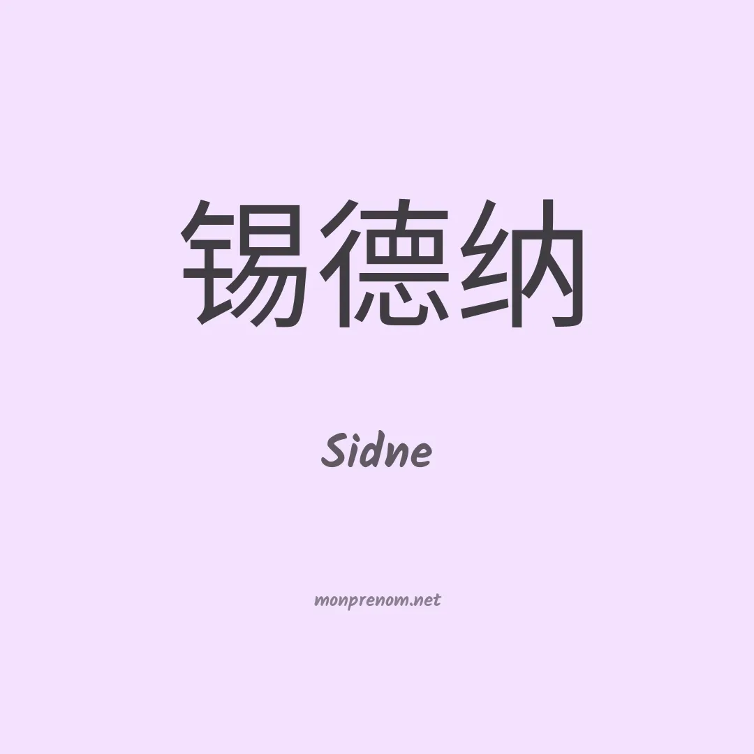Sidne en chinois