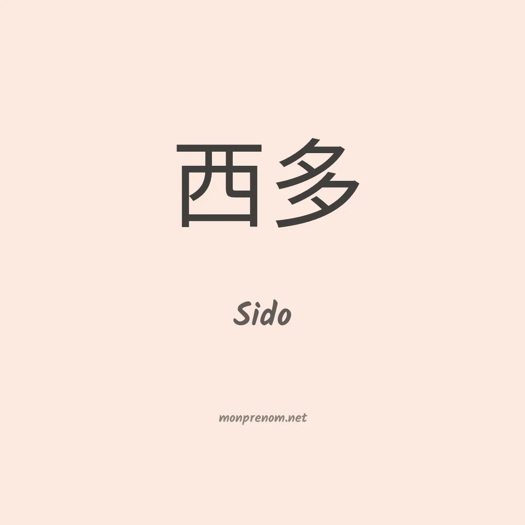 Sido en chinois