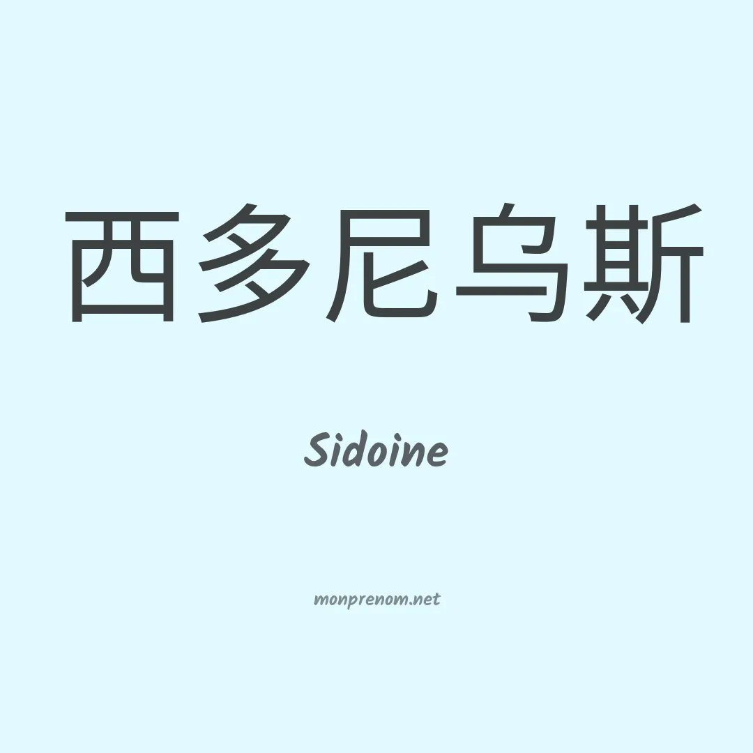 Sidoine en chinois