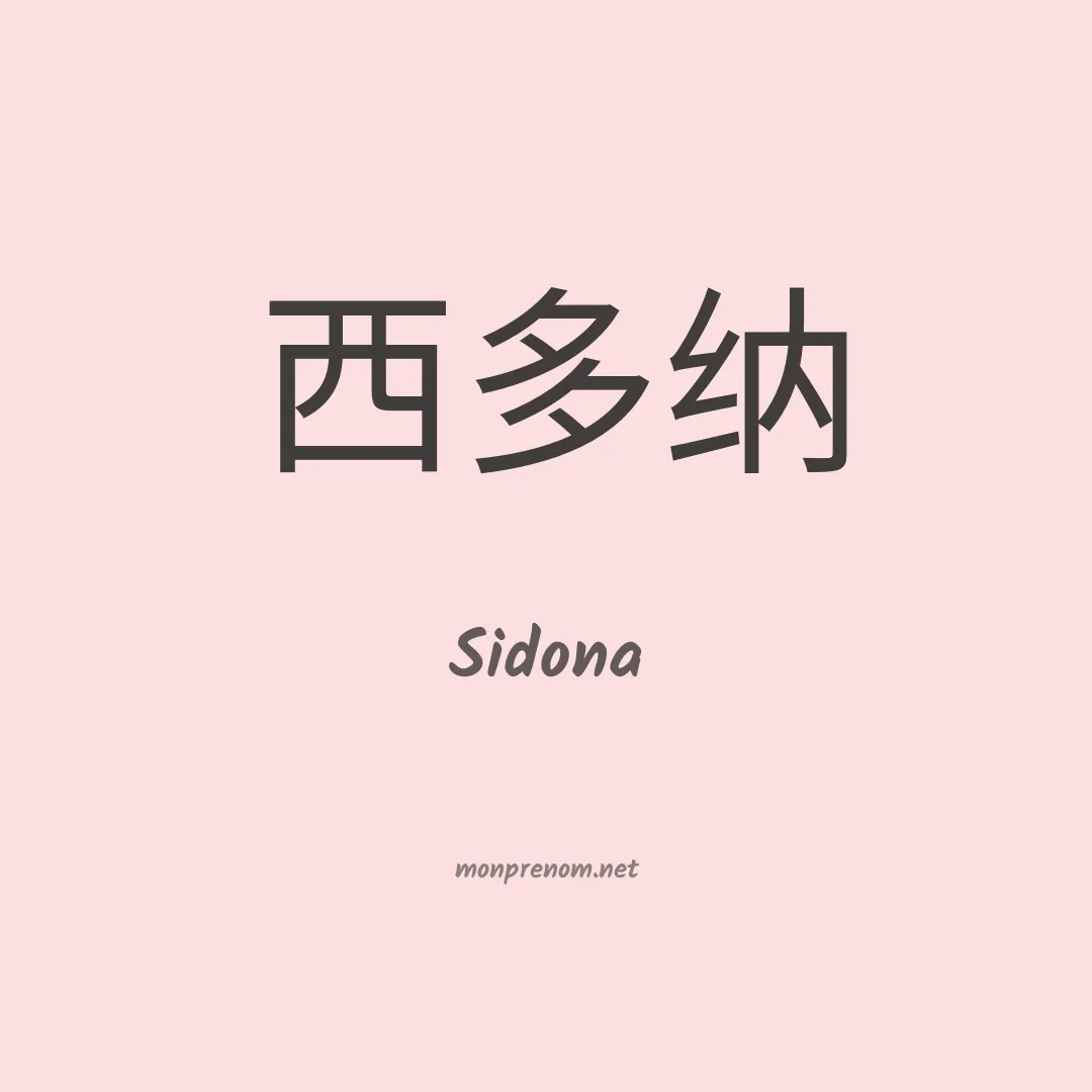Sidona en chinois