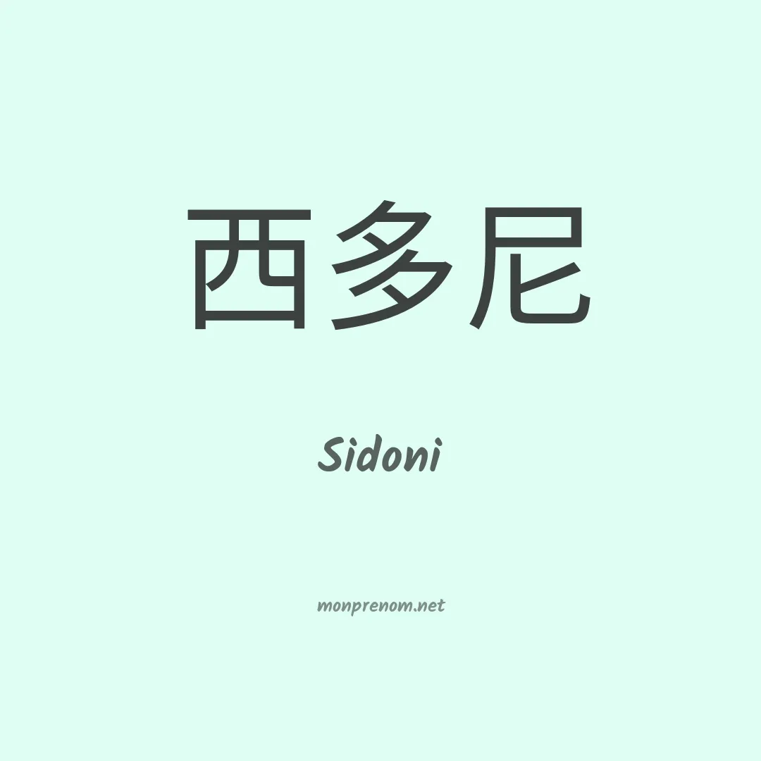 Sidoni en chinois