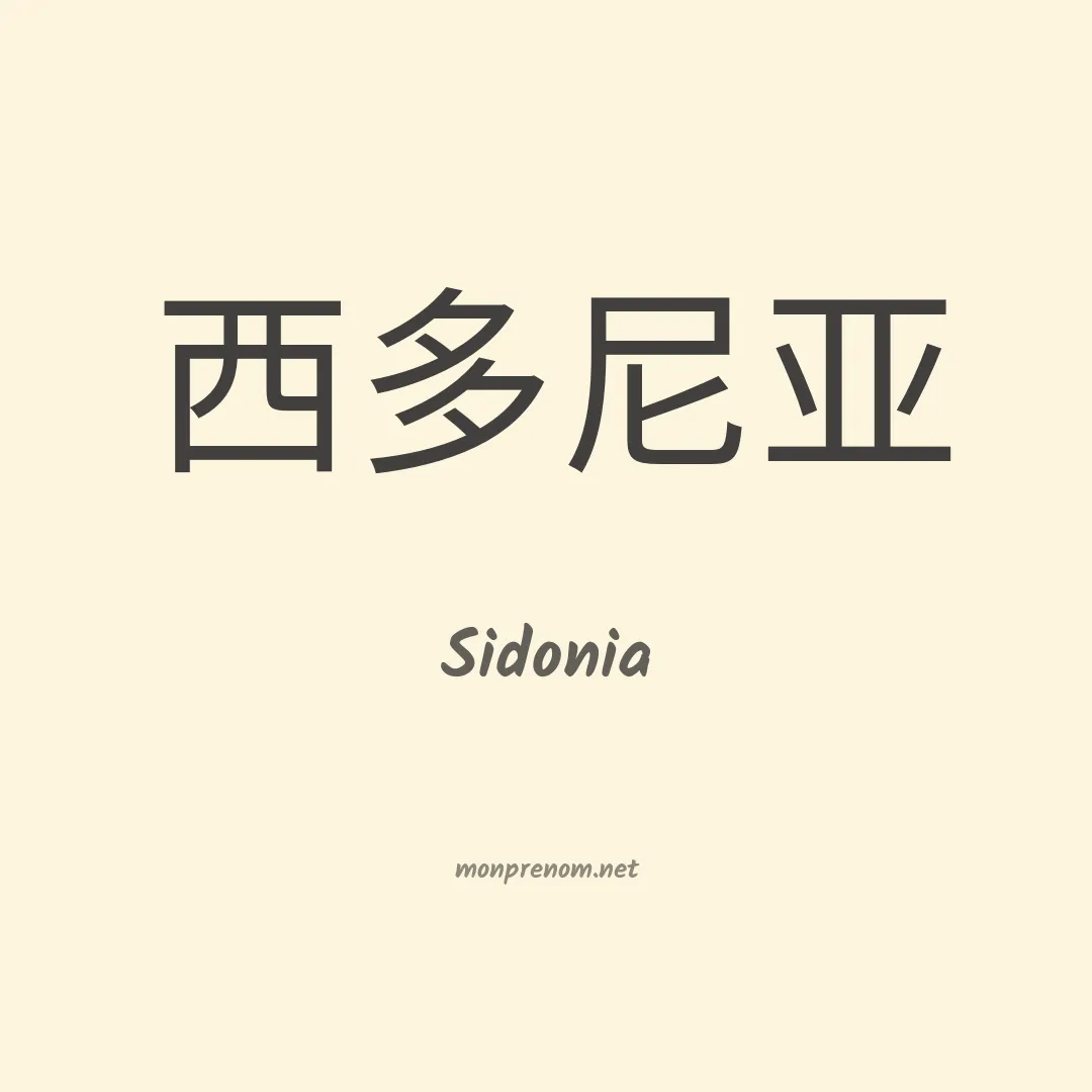 Sidonia en chinois