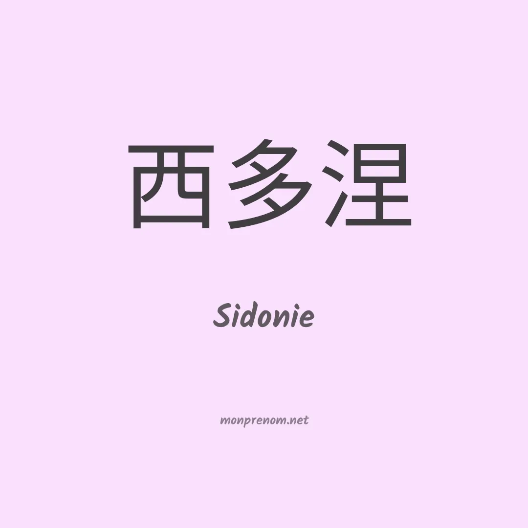 Sidonie en chinois
