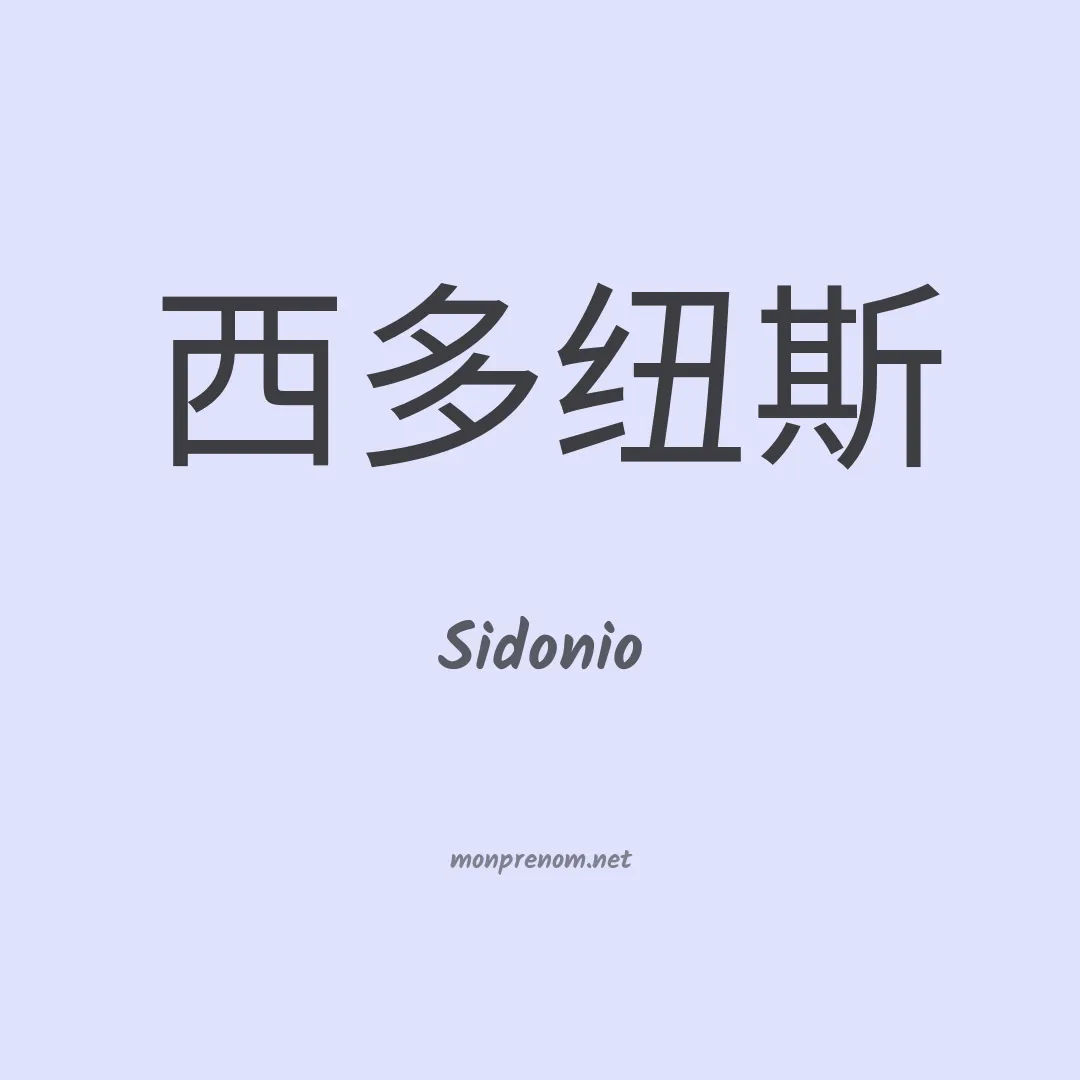 Sidonio en chinois