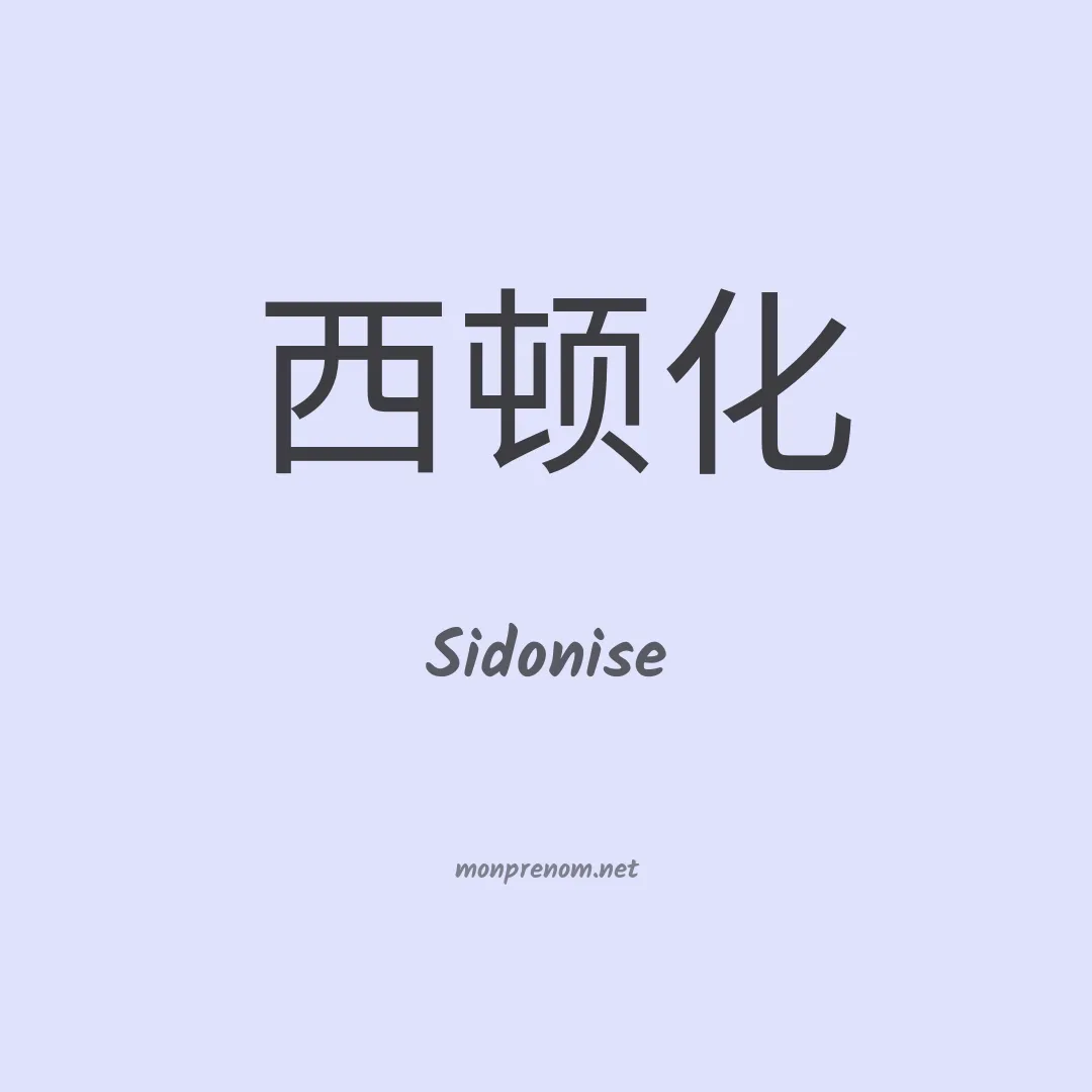 Sidonise en chinois