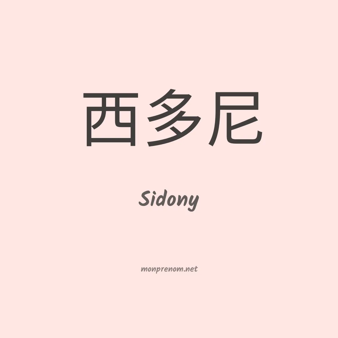Sidony en chinois