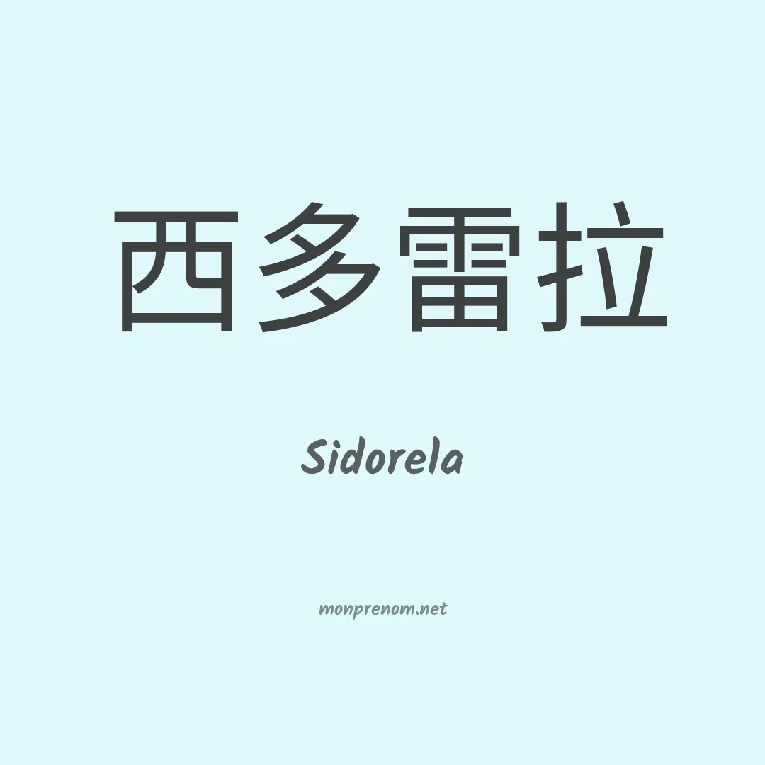 Sidorela en chinois