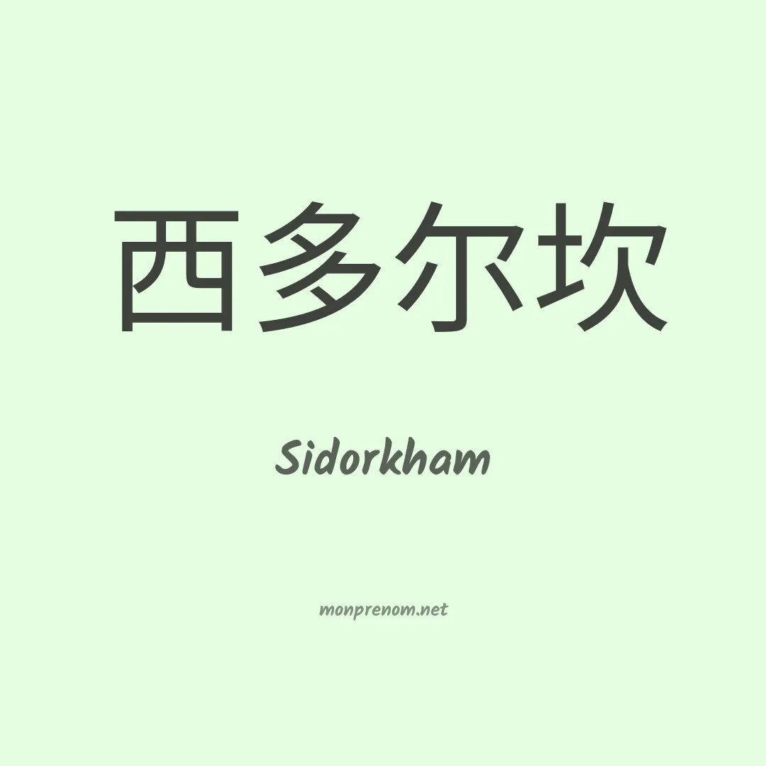 Sidorkham en chinois