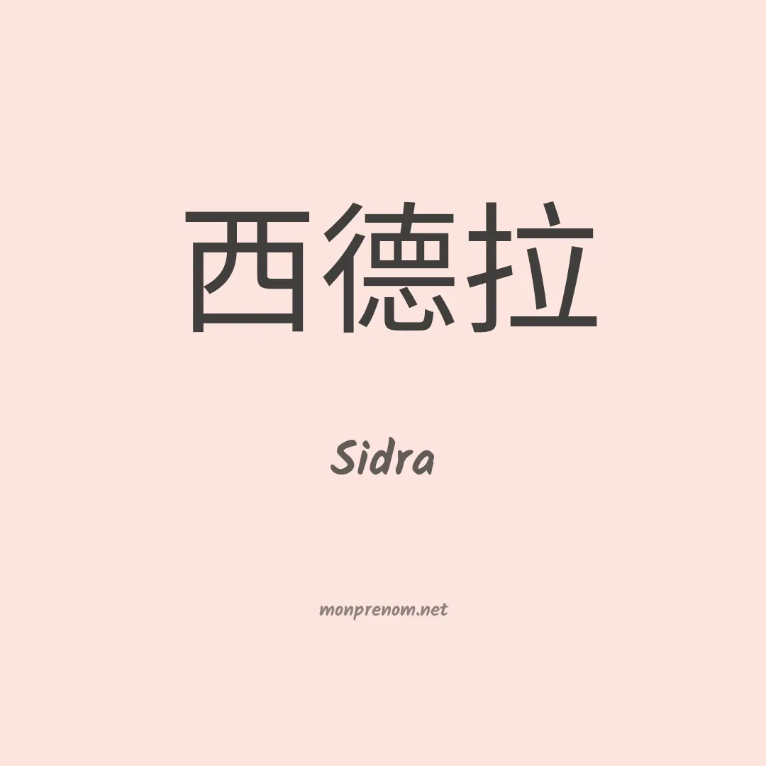 Sidra en chinois