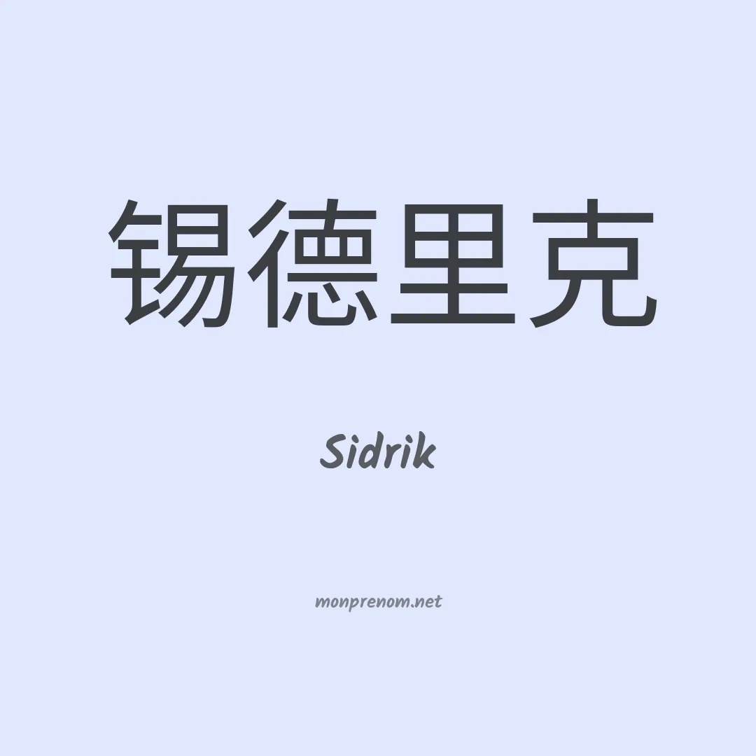 Sidrik en chinois