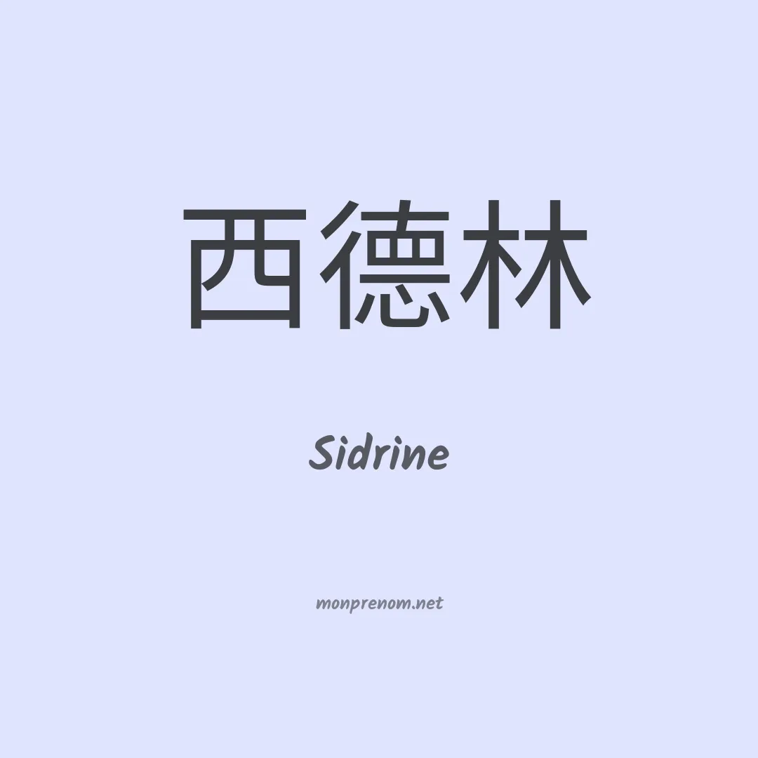 Sidrine en chinois