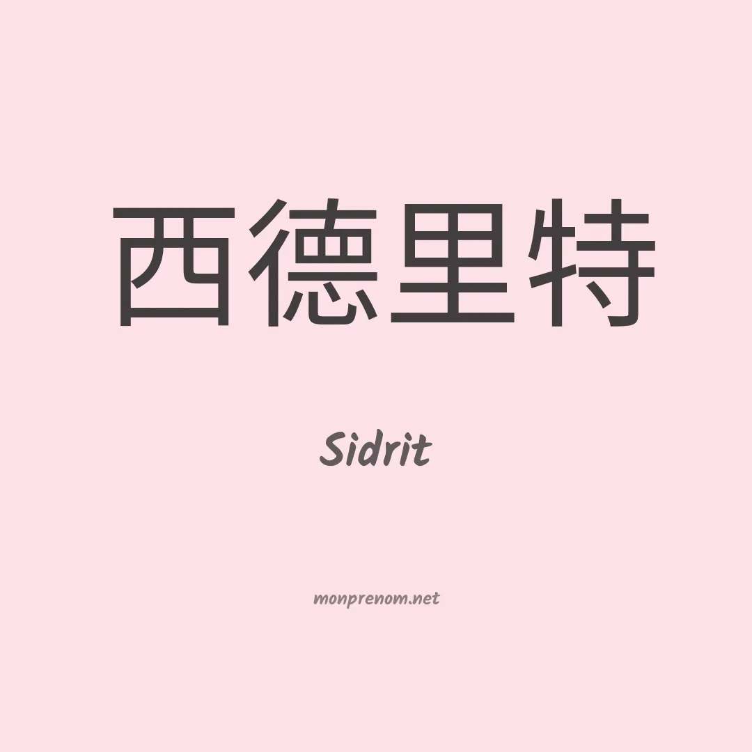 Sidrit en chinois