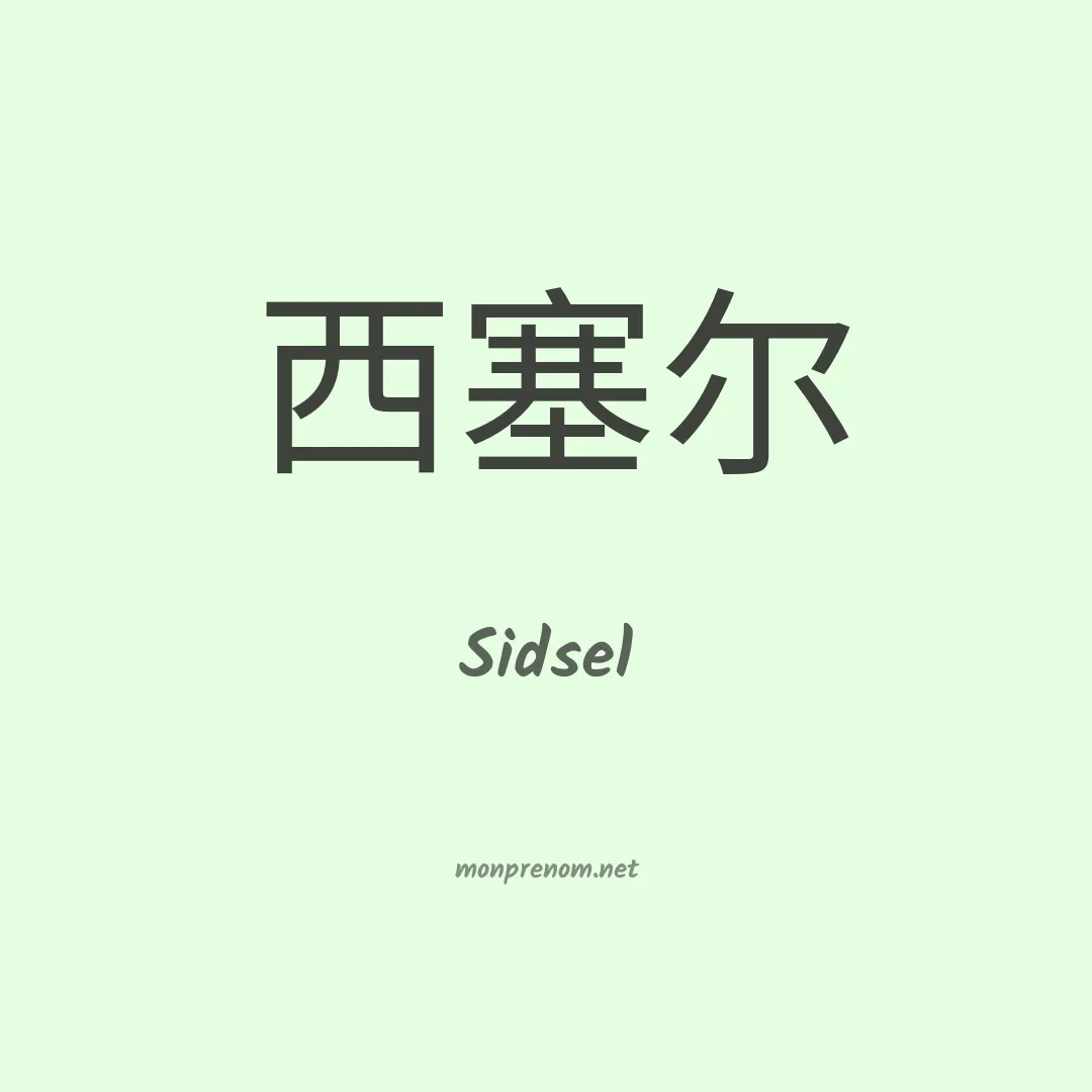 Sidsel en chinois