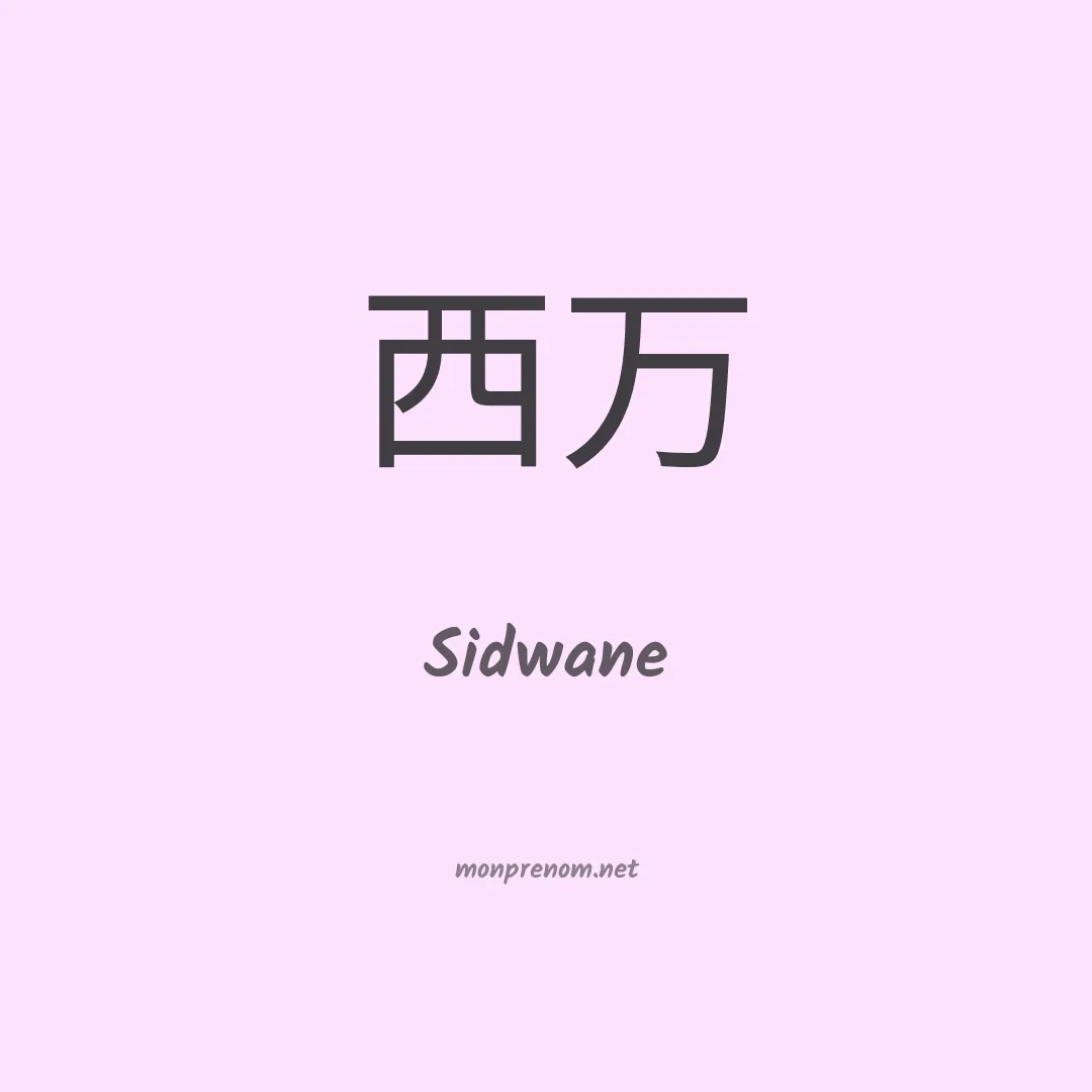 Sidwane en chinois