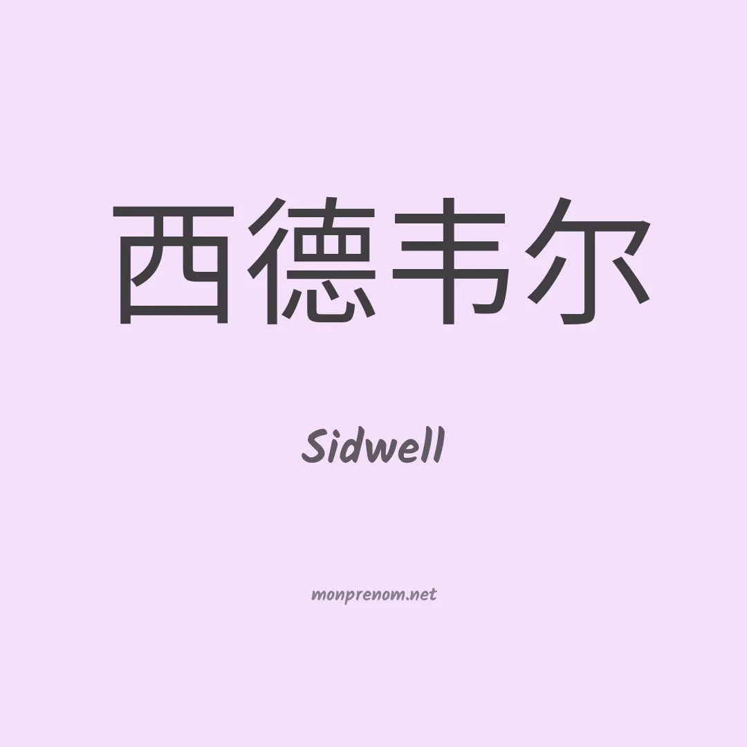 Sidwell en chinois