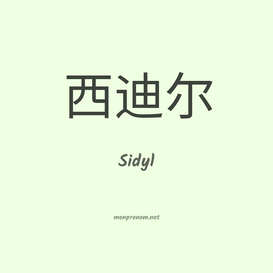 Sidyl en chinois