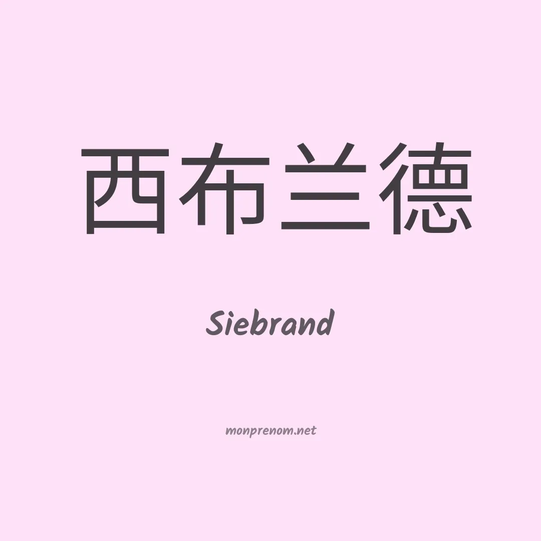 Siebrand en chinois