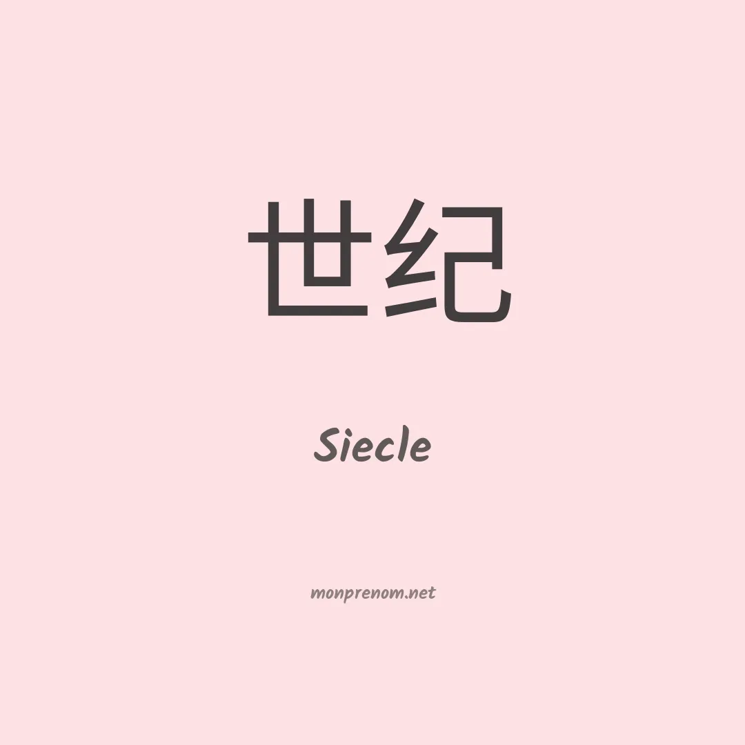 Siecle en chinois