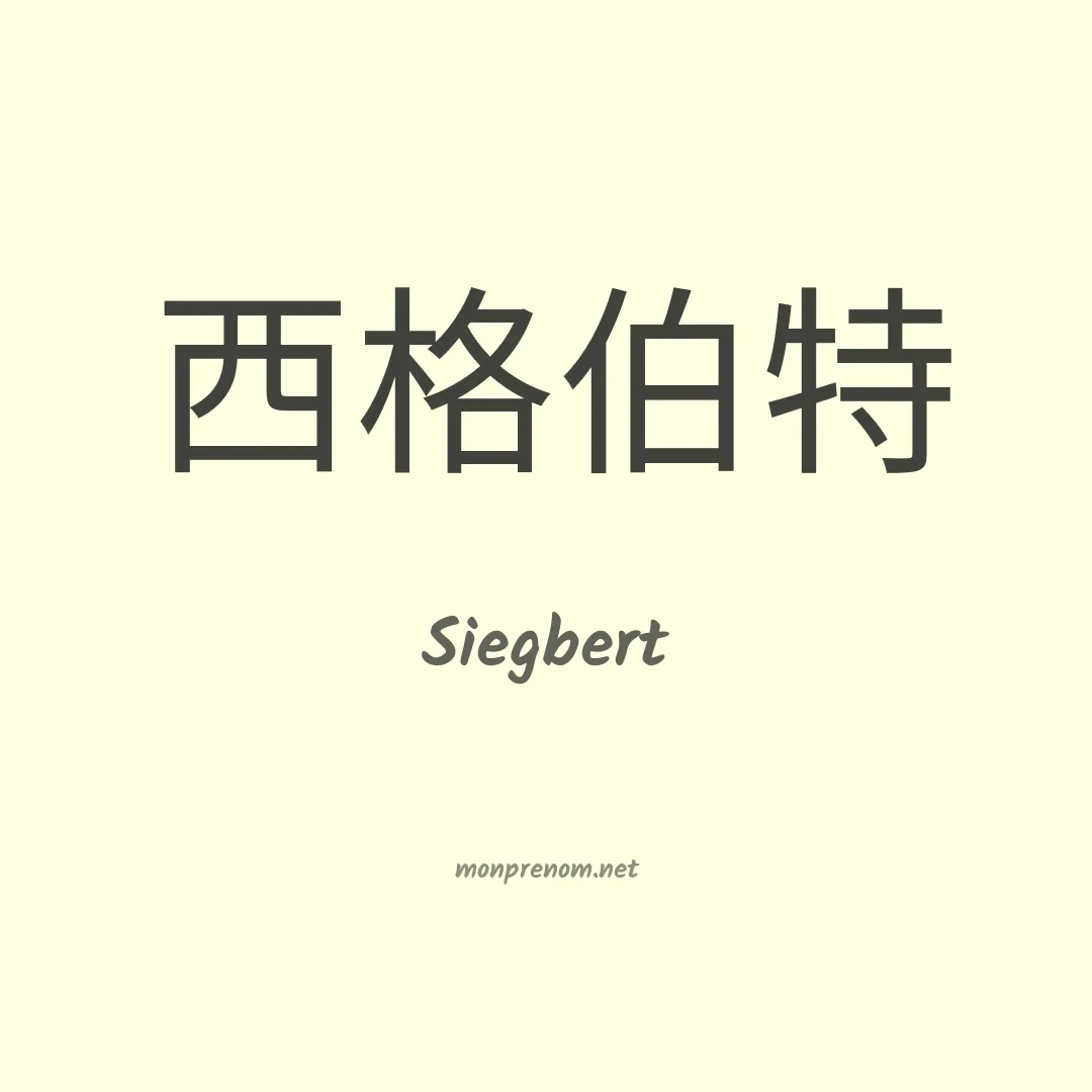 Siegbert en chinois