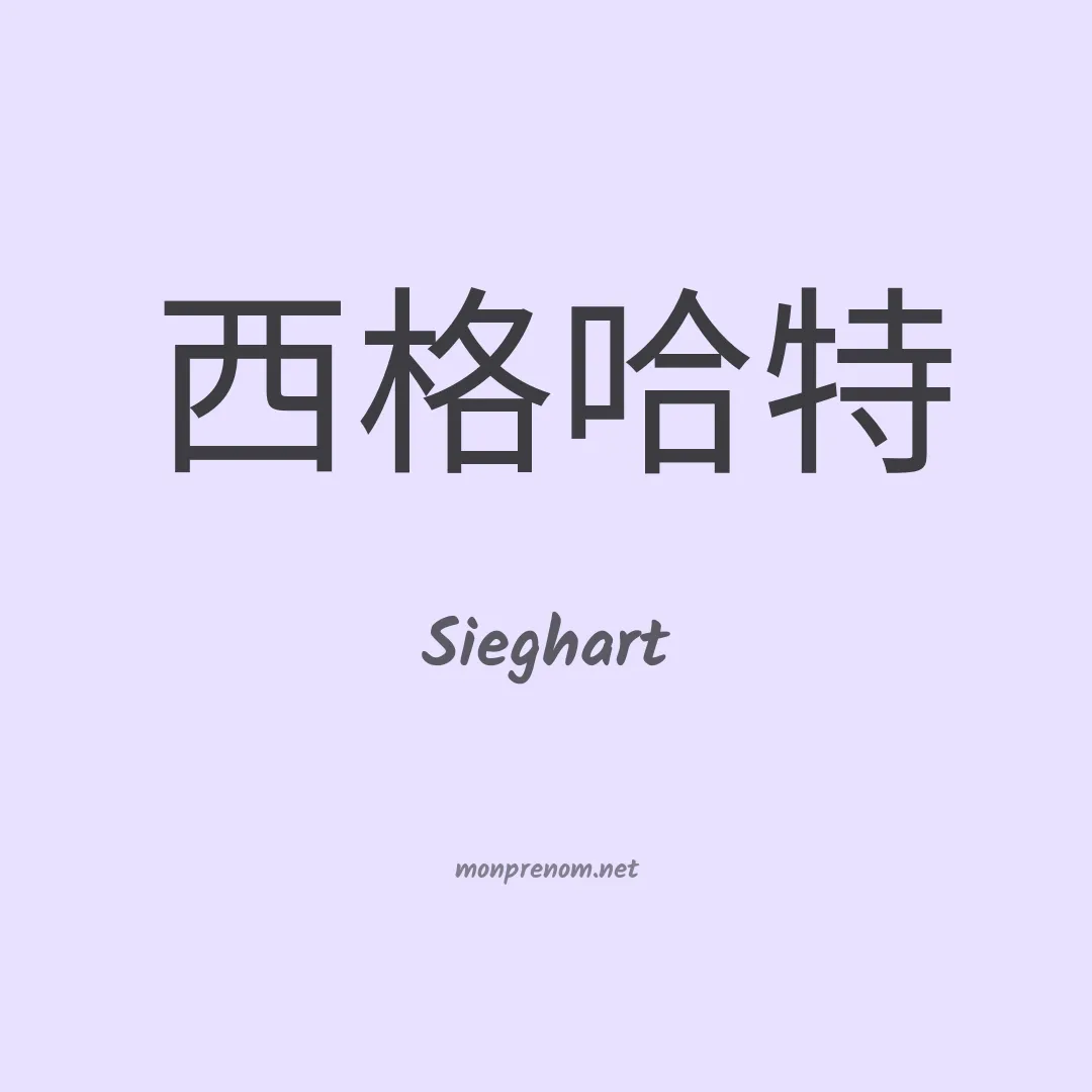 Sieghart en chinois