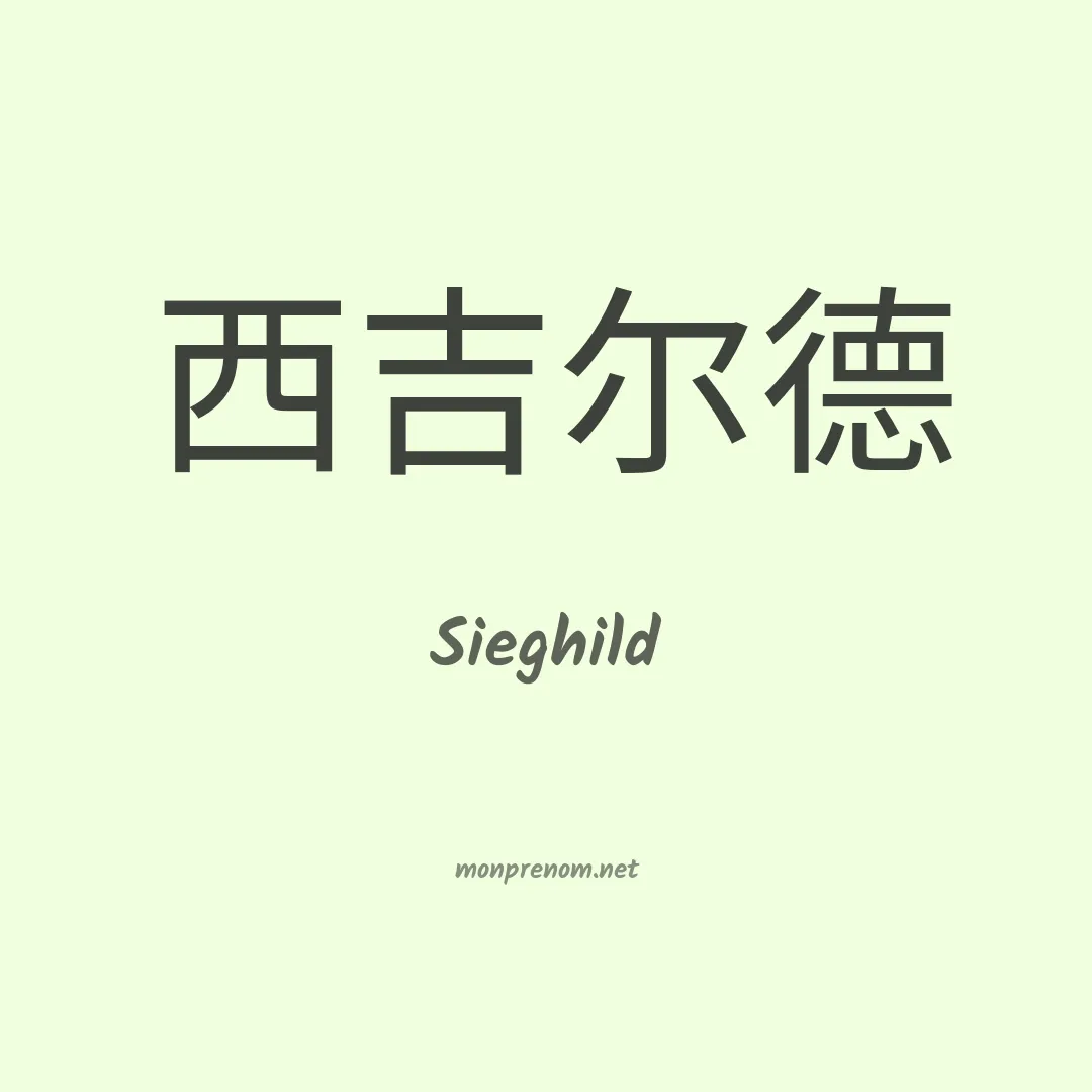 Sieghild en chinois