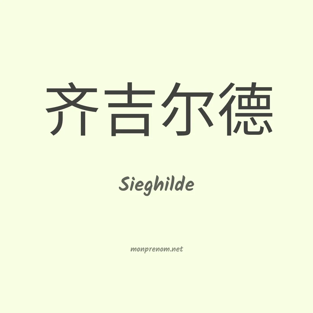 Sieghilde en chinois