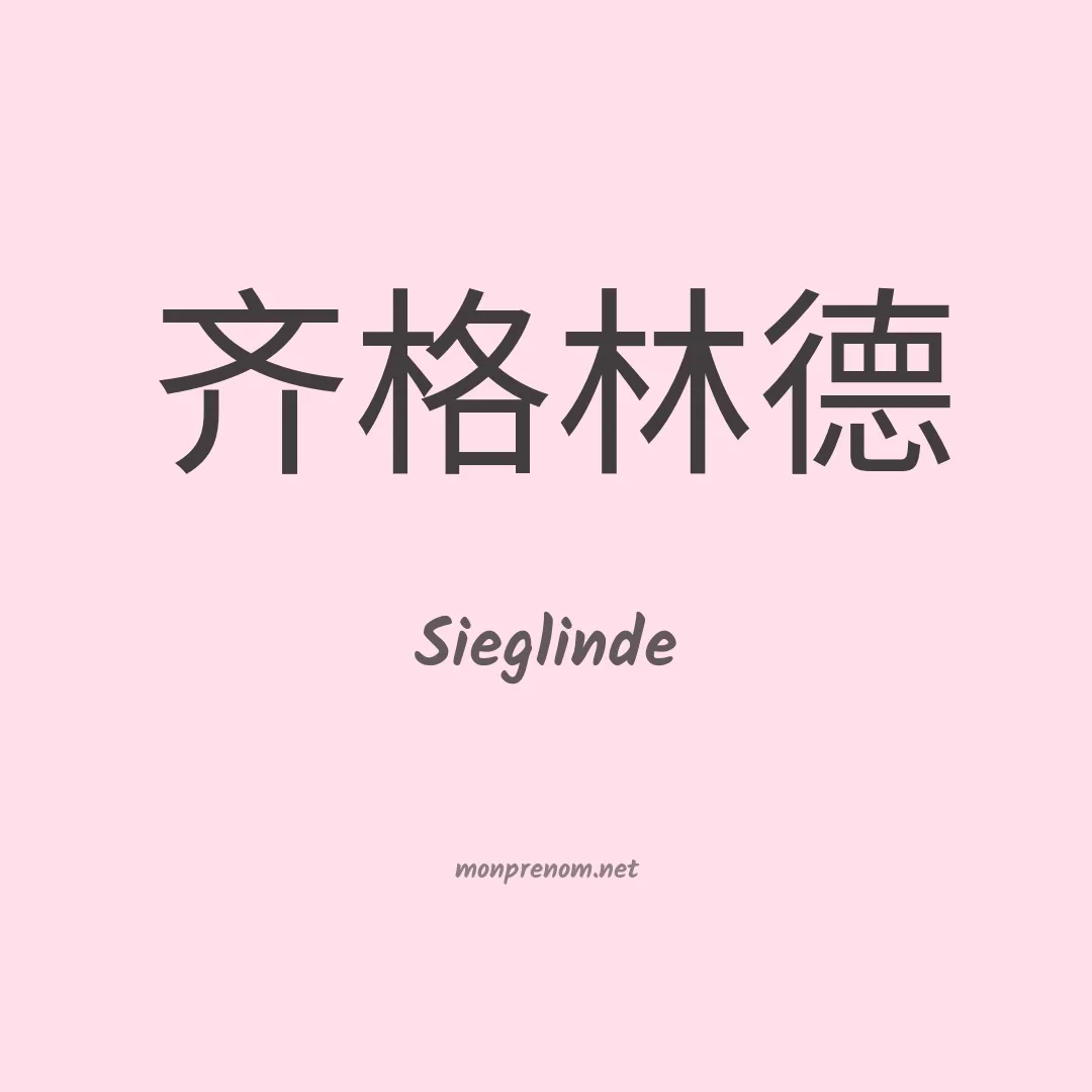 Sieglinde en chinois