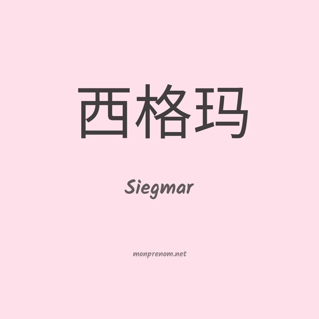 Siegmar en chinois