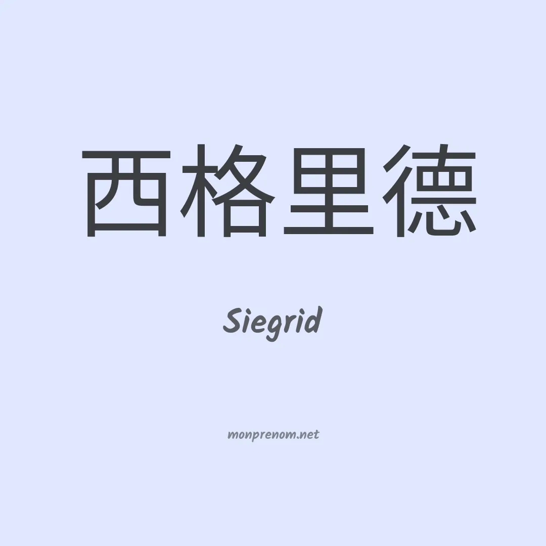 Siegrid en chinois