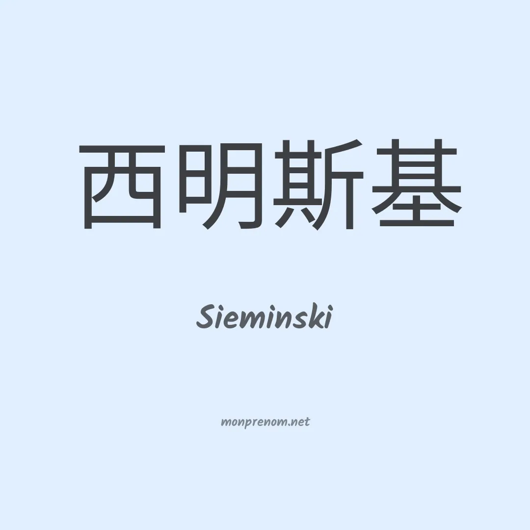 Sieminski en chinois