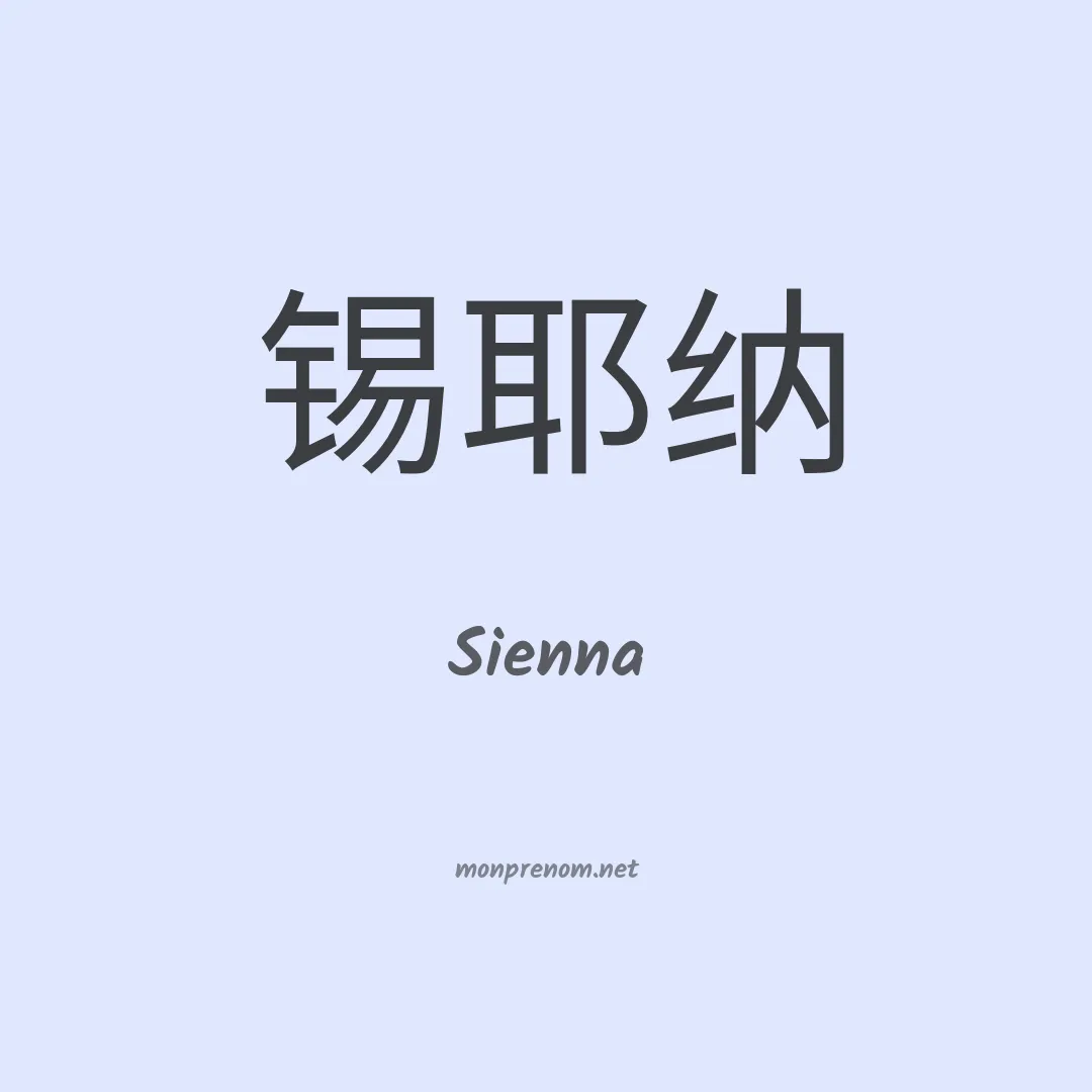 Sienna en chinois