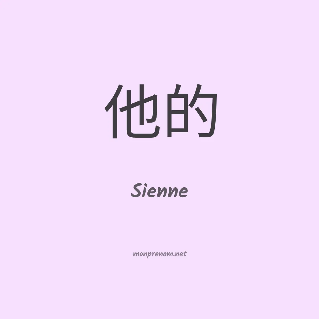 Sienne en chinois