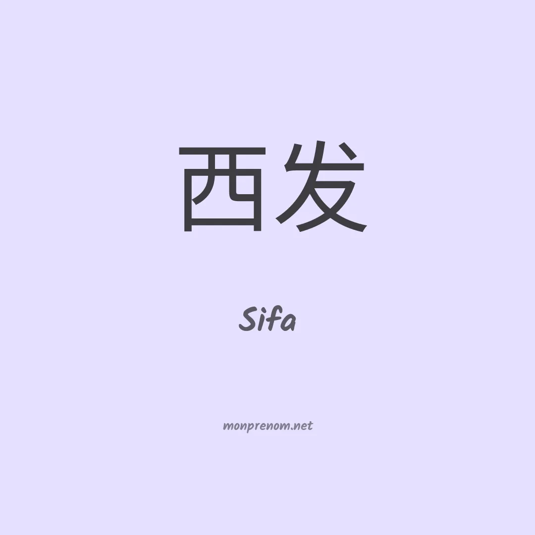 Sifa en chinois