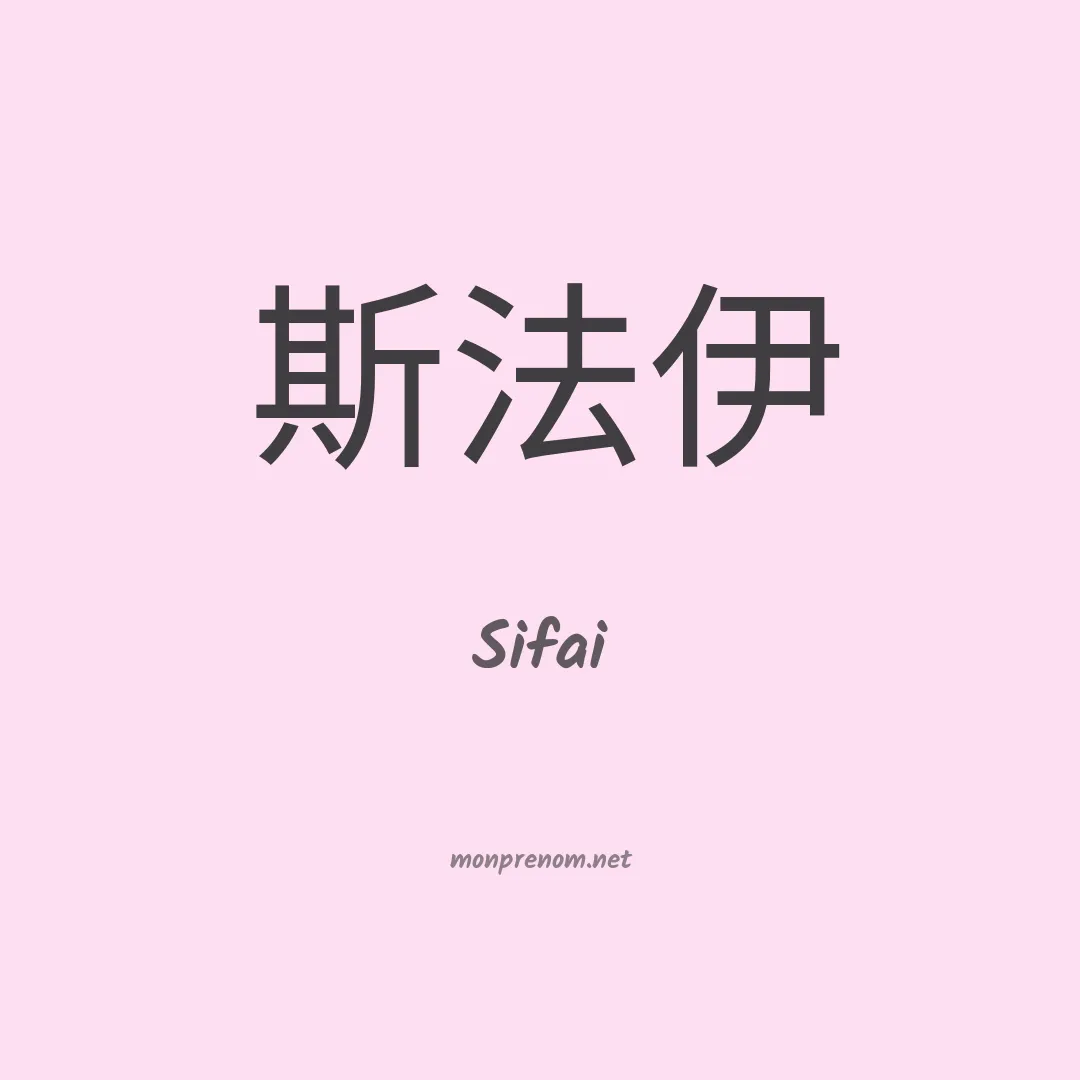 Sifai en chinois