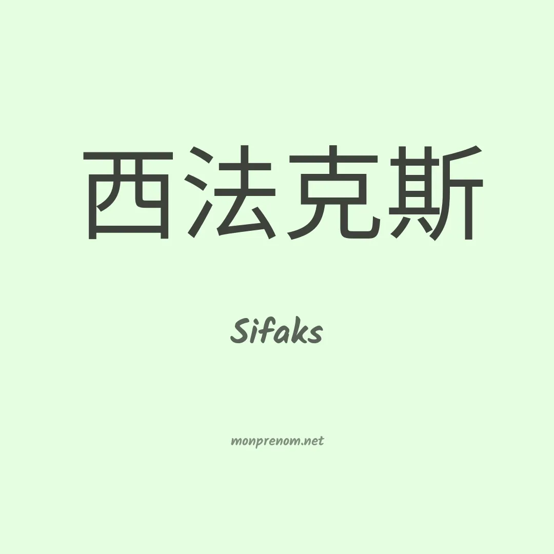 Sifaks en chinois