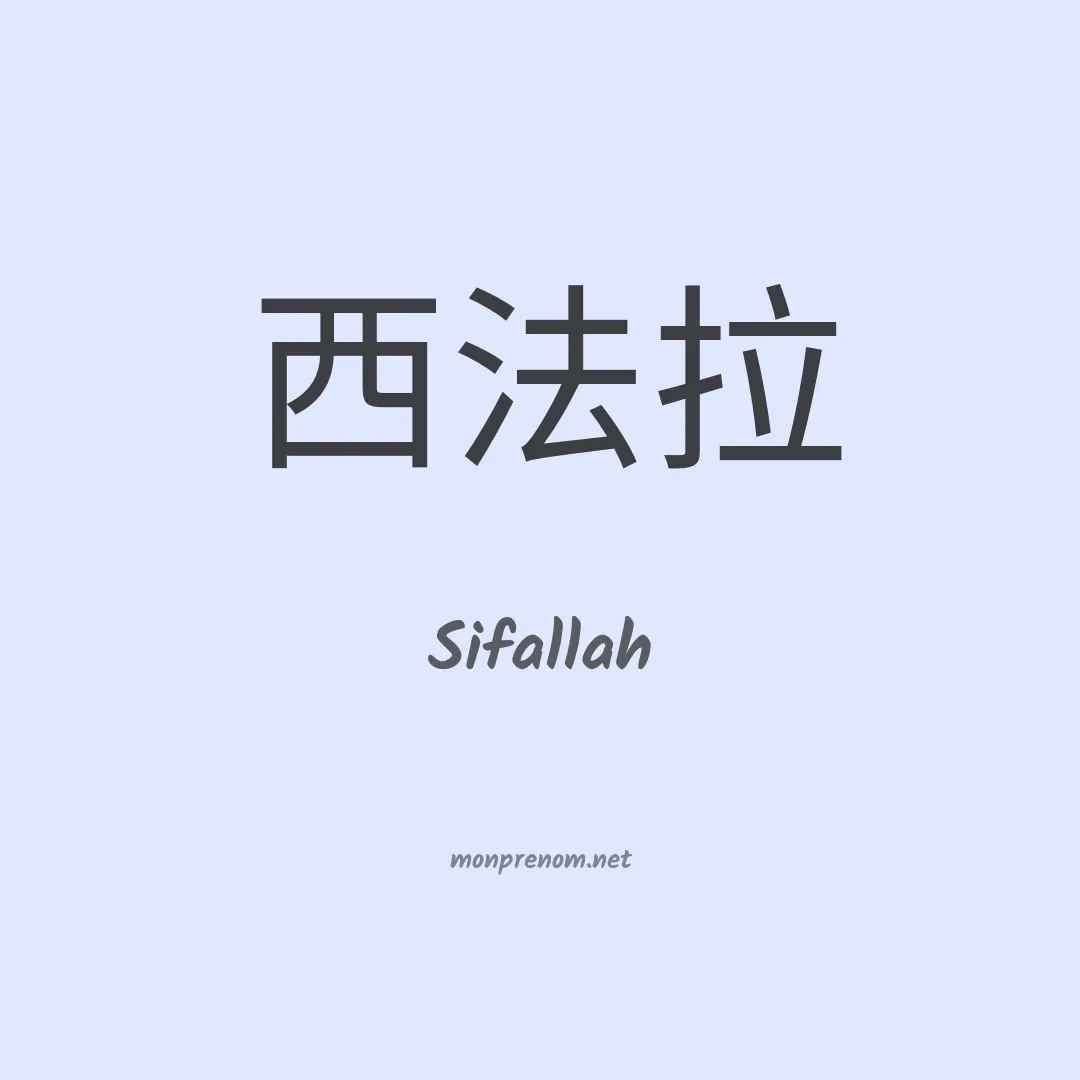Sifallah en chinois