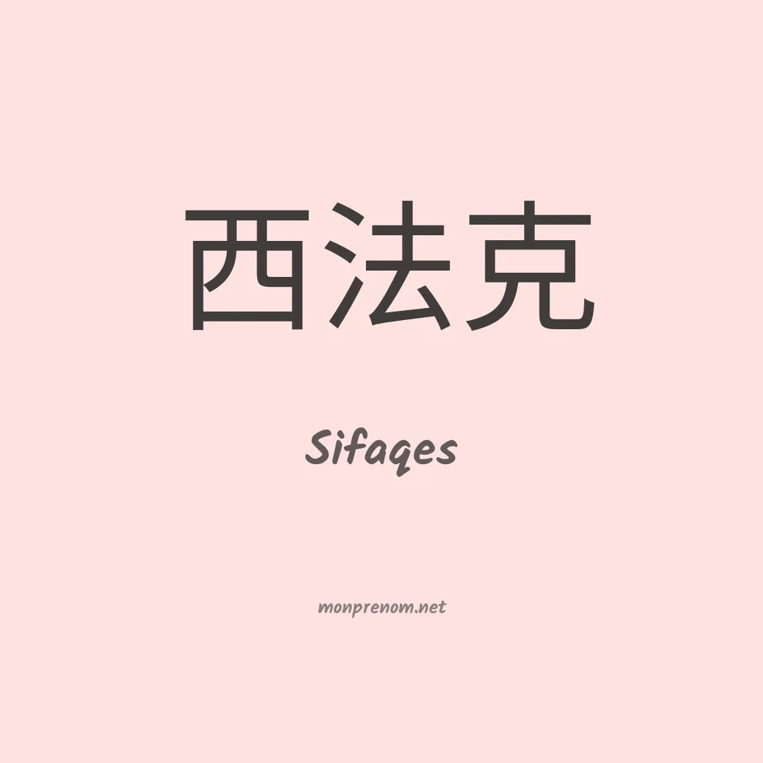 Sifaqes en chinois