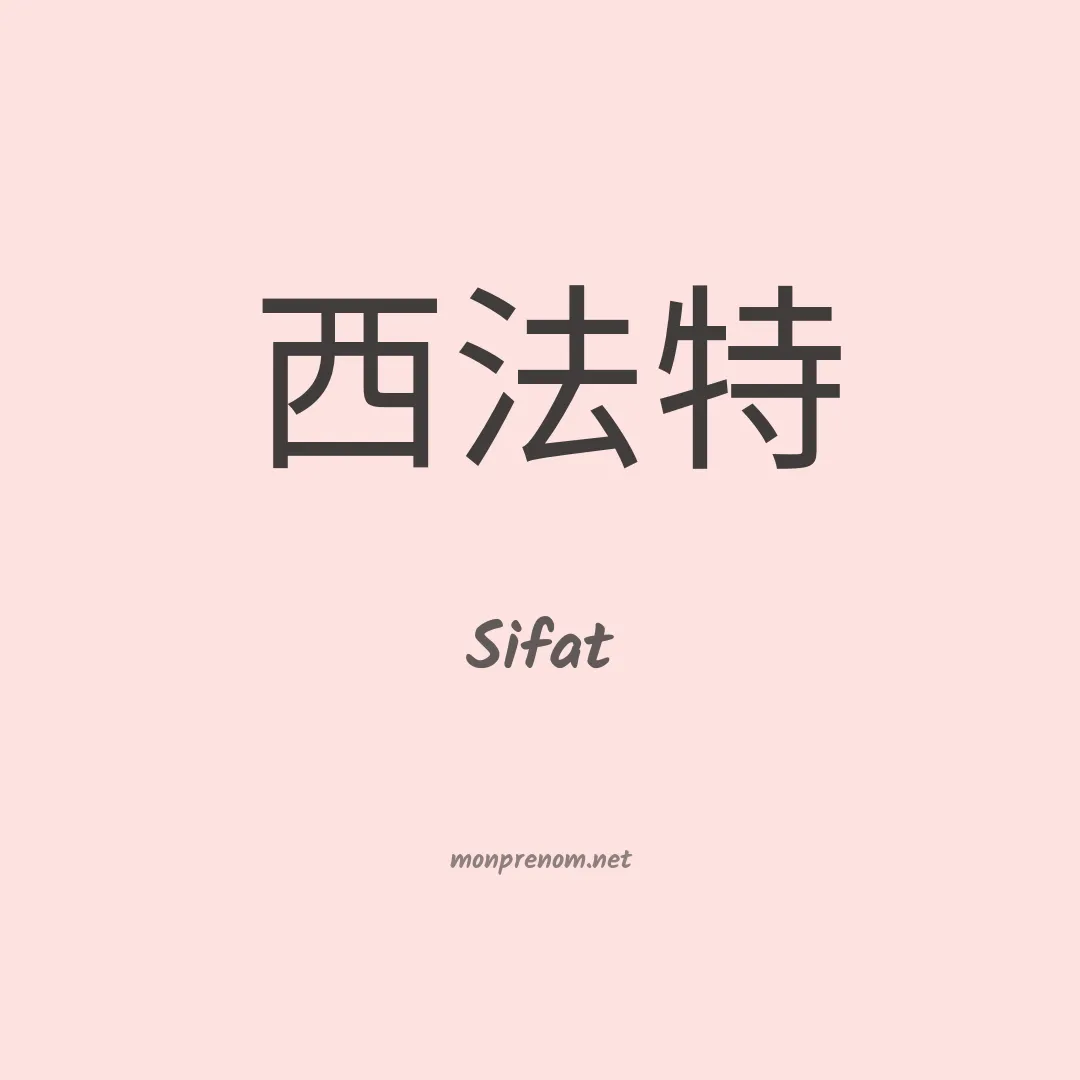 Sifat en chinois