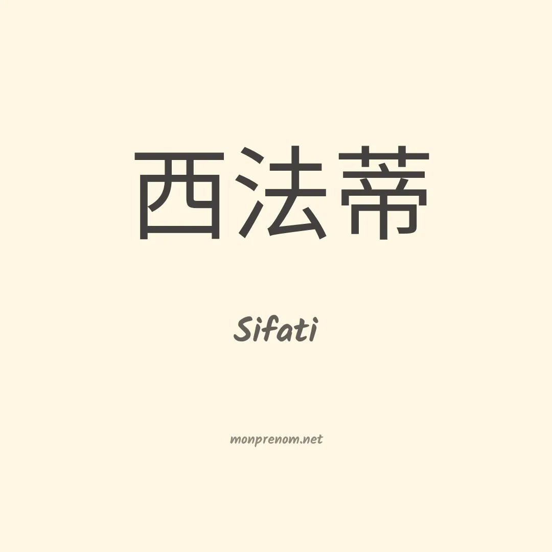Sifati en chinois
