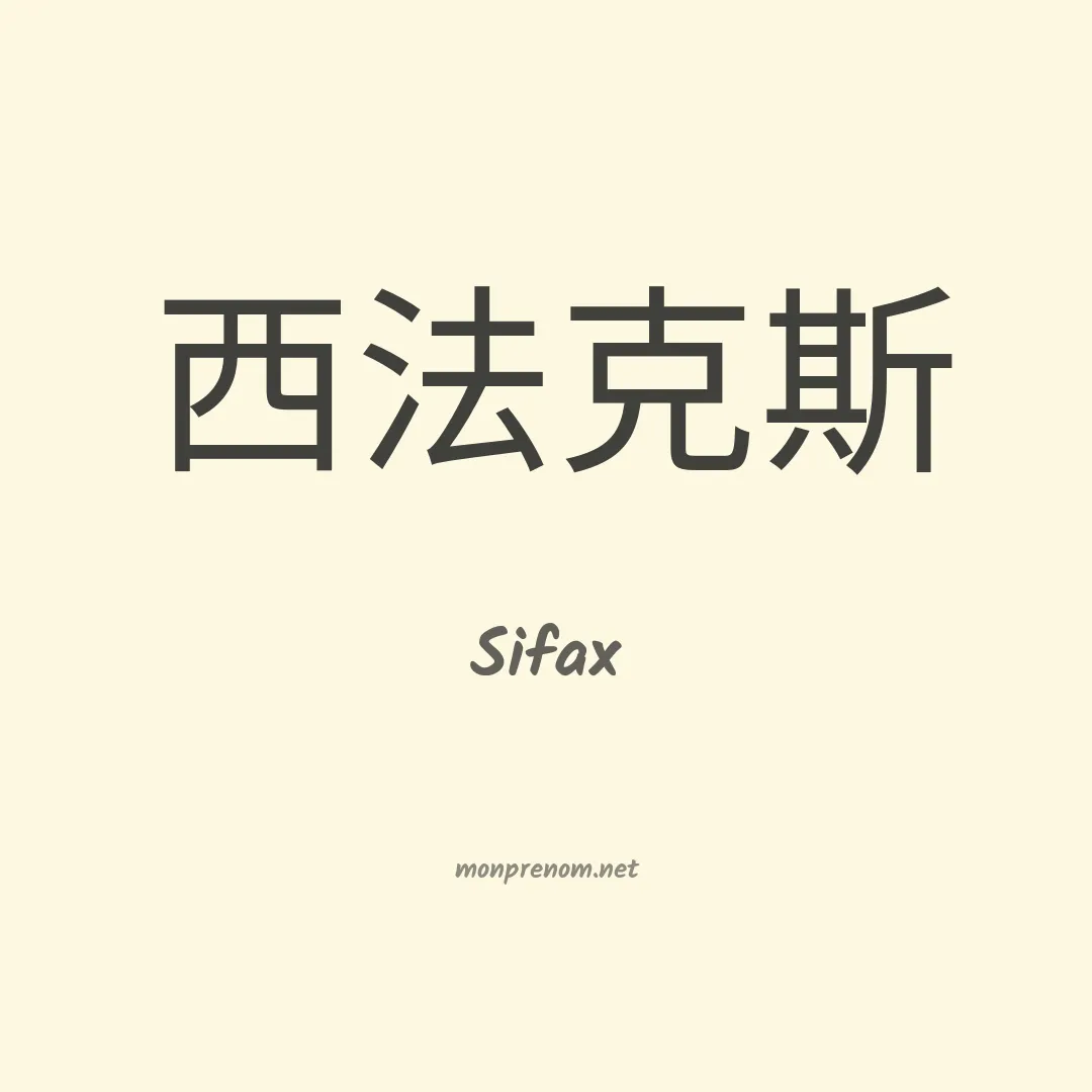 Sifax en chinois