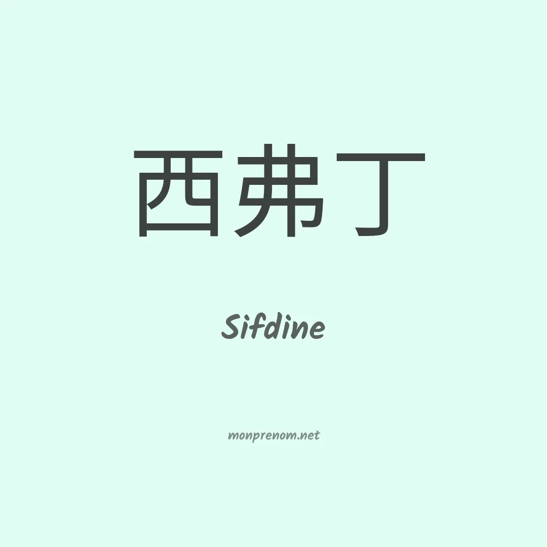 Sifdine en chinois